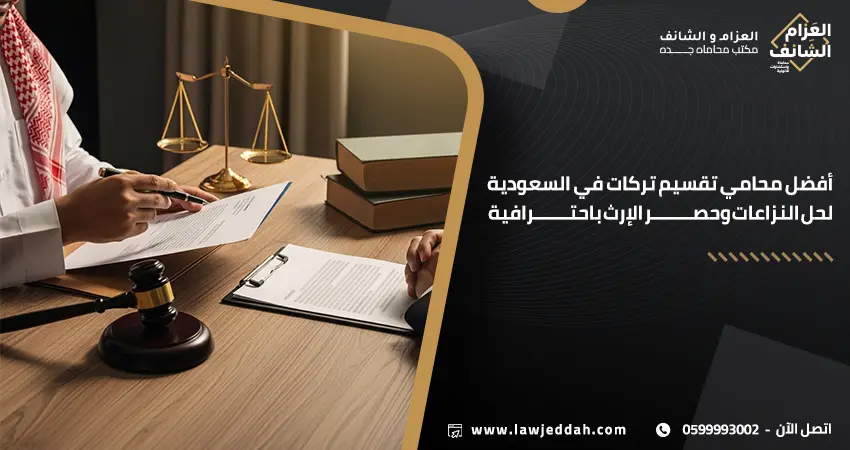 أفضل محامي تقسيم تركات في السعودية