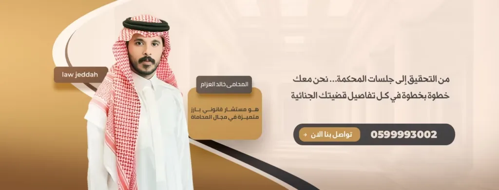اختيار محامي في جدة