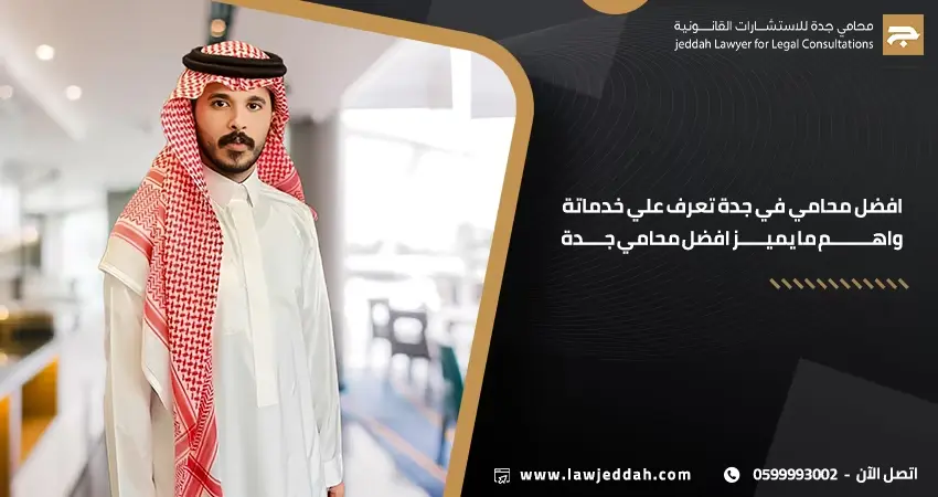 افضل محامي في جدة