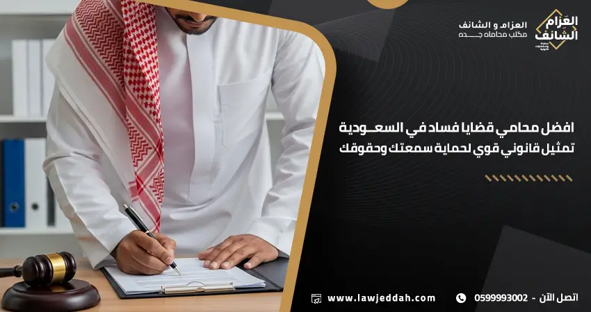 افضل محامي قضايا فساد في السعودية