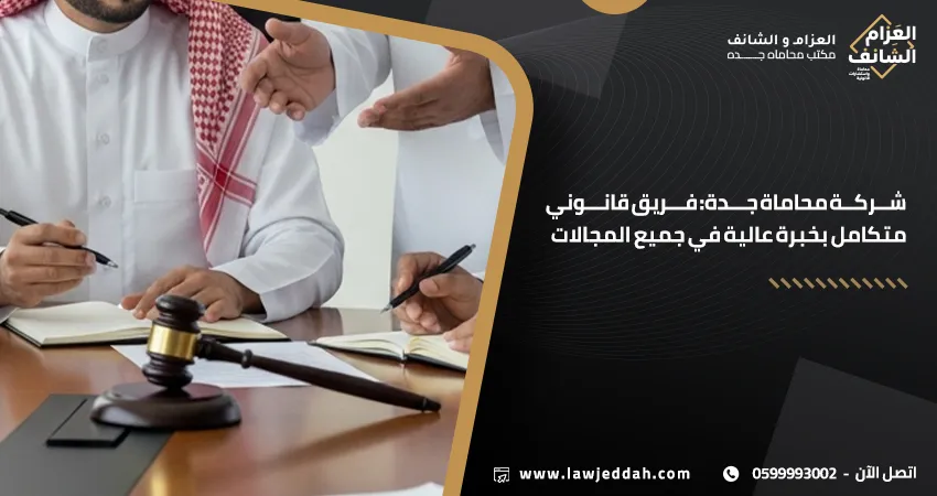 شركة محاماة جدة