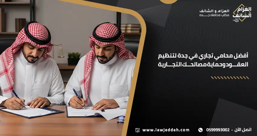 محامي تجاري في جدة