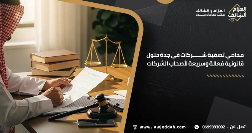 محامي تصفية شركات في جدة