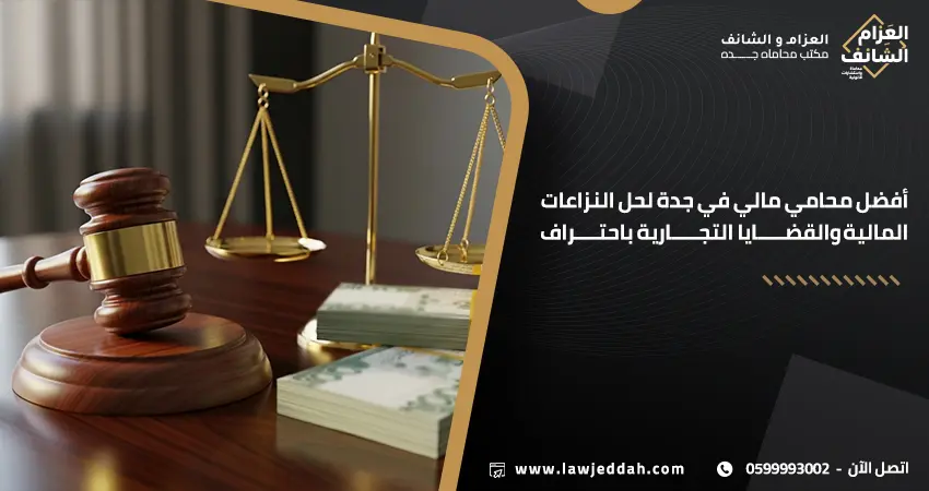 محامي مالي في جدة