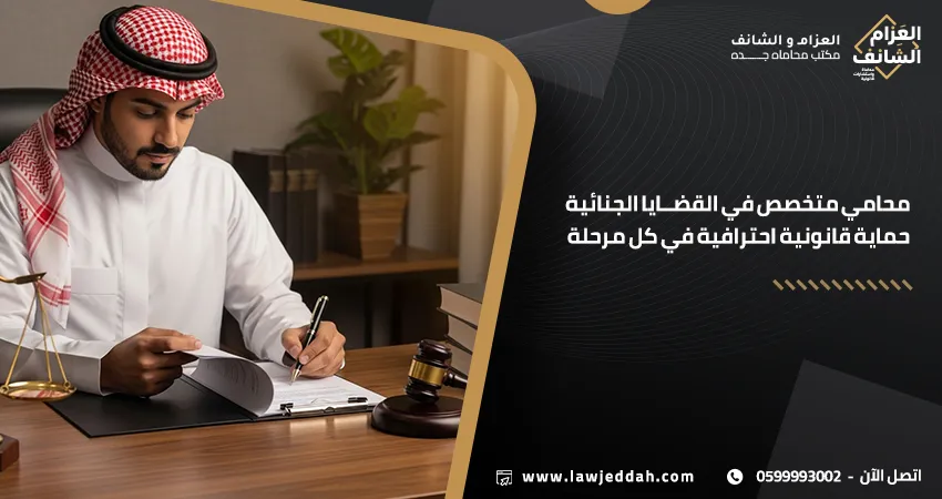 محامي متخصص في القضايا الجنائية