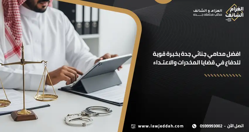 افضل محامي جنائي جدة بخبرة قوية للدفاع في قضايا المخدرات والاعتـداء