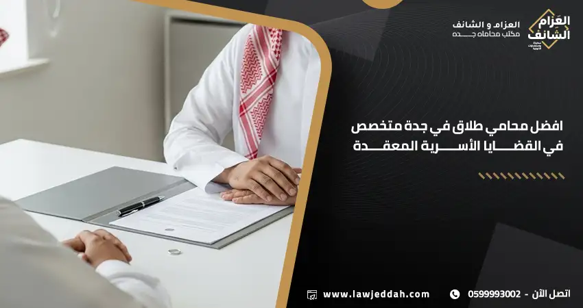 أفضل محامي طلاق في جدة