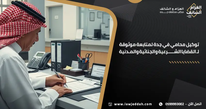 توكيل محامي في جدة
