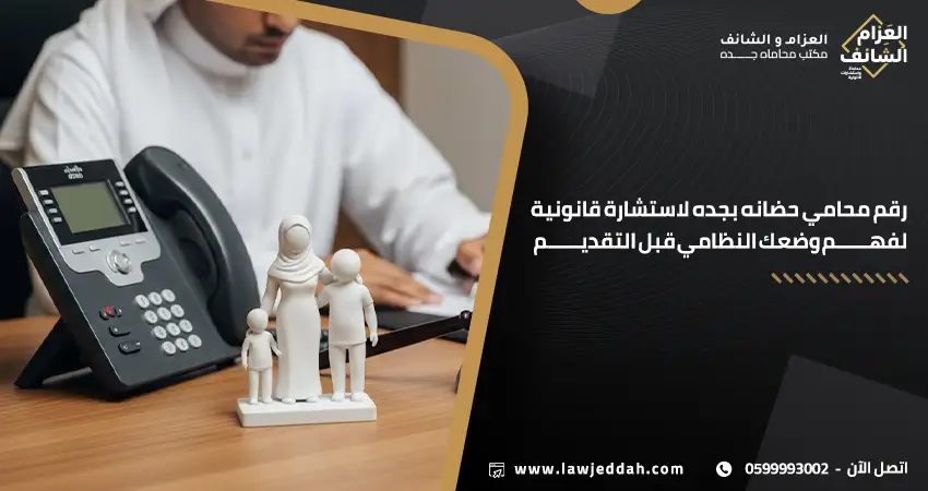 رقم محامي حضانه بجده