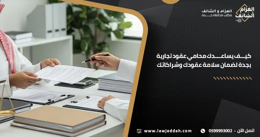 محامي عقود تجارية بجدة