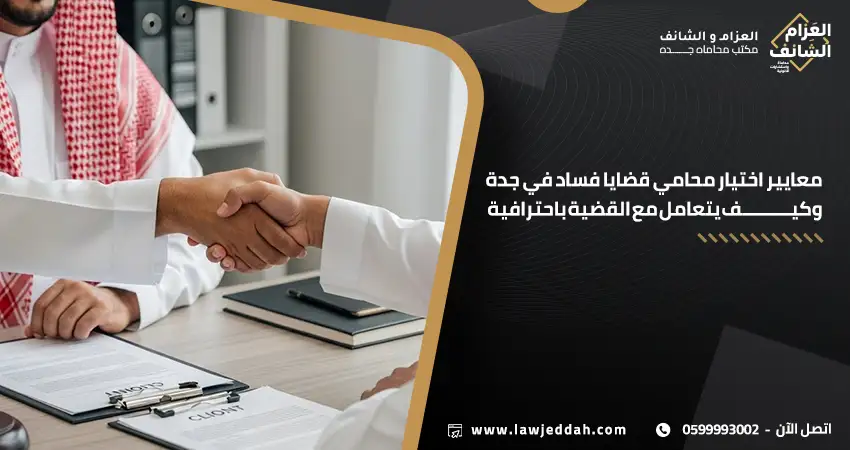 محامي قضايا فساد في جدة