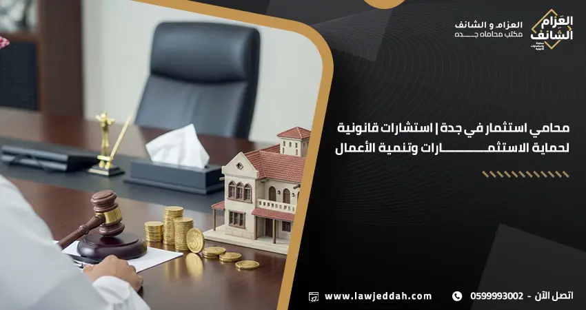 افضل محامي استثمار في جدة