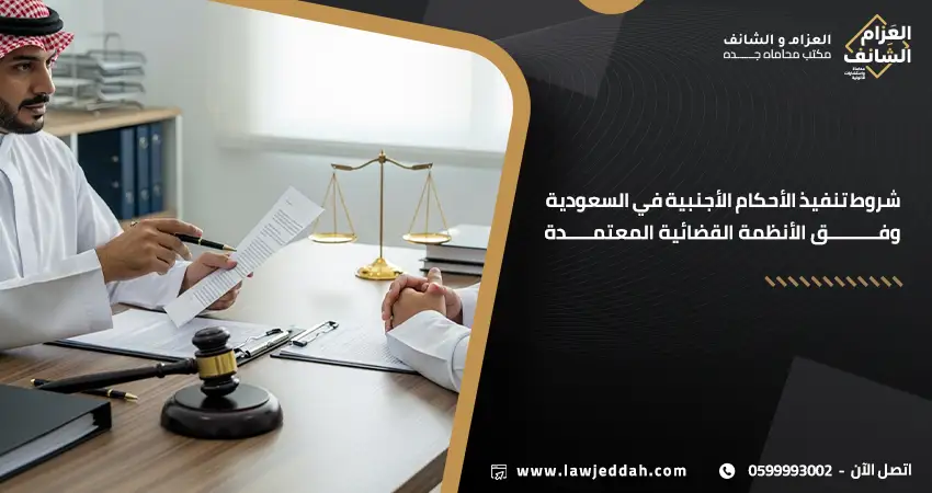 شروط تنفيذ الأحكام الأجنبية في السعودية