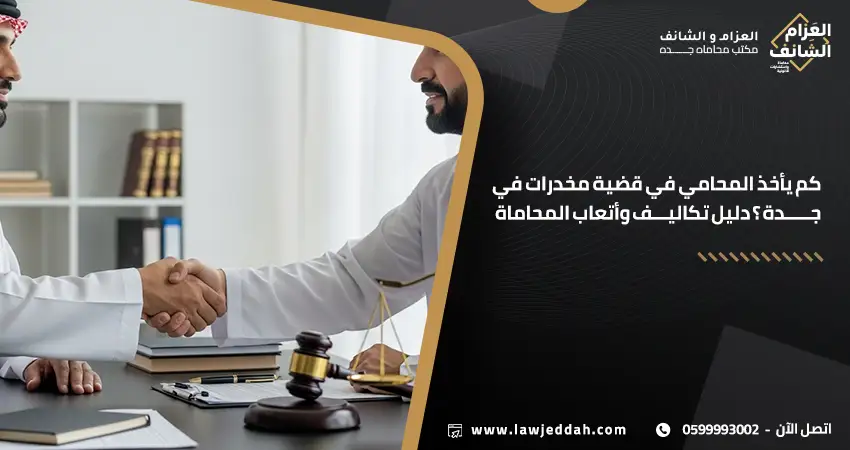 كم يأخذ المحامي في قضية مخدرات في جدة