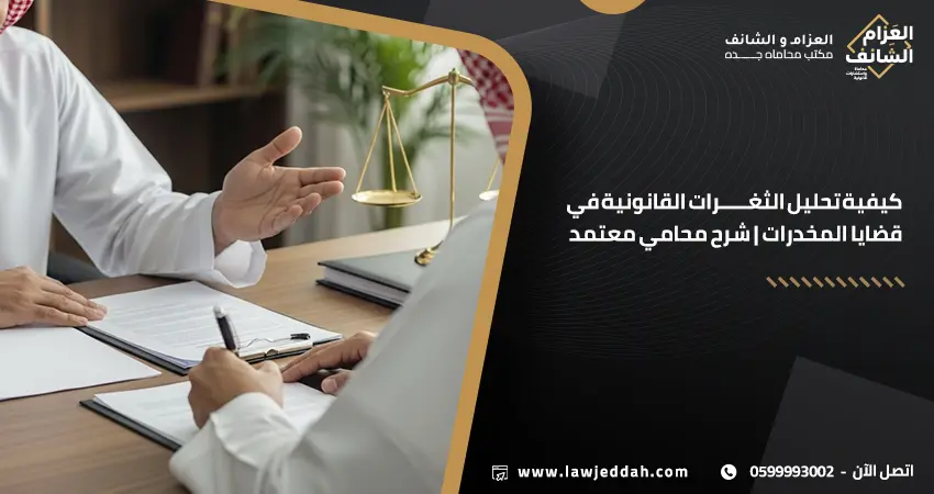 كيفية استخراج الثغرات في قضايا المخدرات