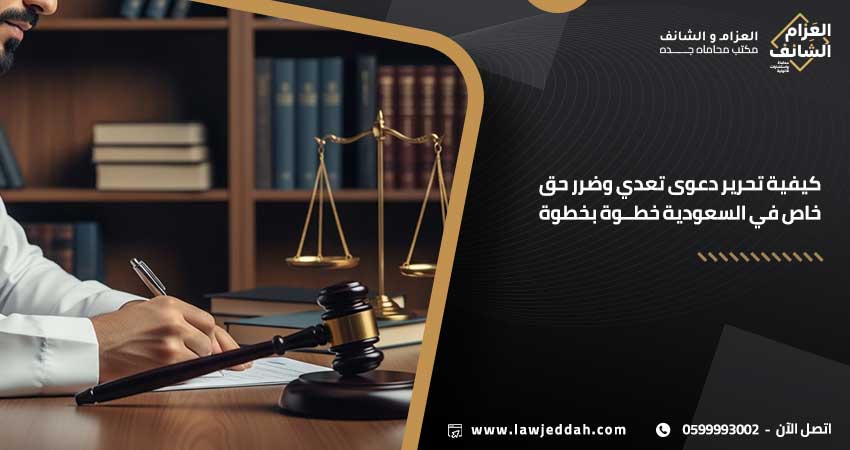 كيفية تحرير دعوى تعدي وضرر حق خاص في السعودية خطوة بخطوة