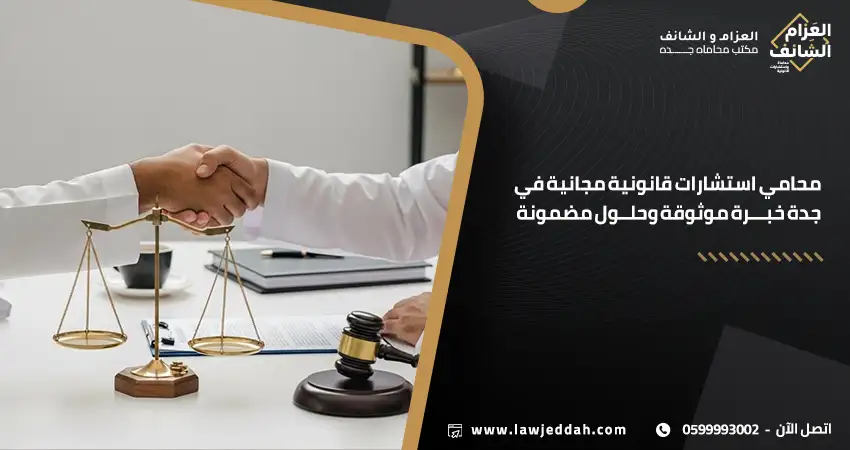 محامي استشارات مجانية جدة