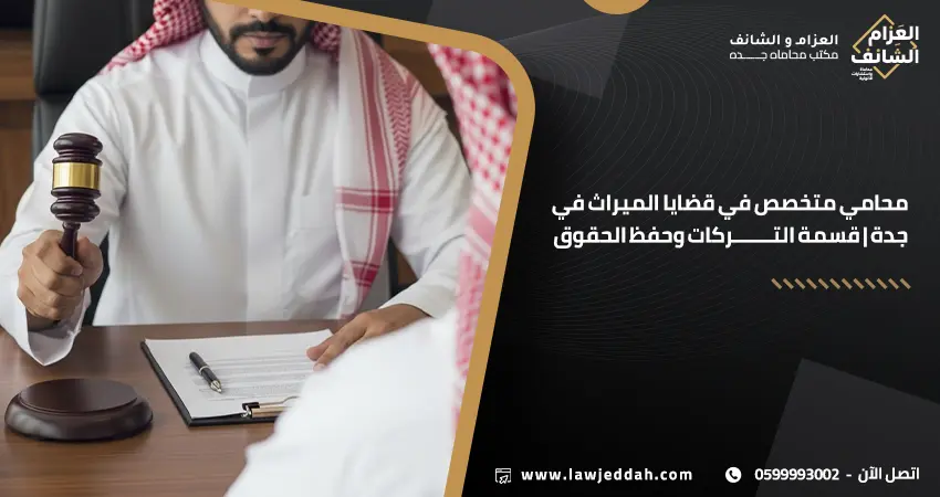 محامي متخصص في قضايا الميراث في جدة