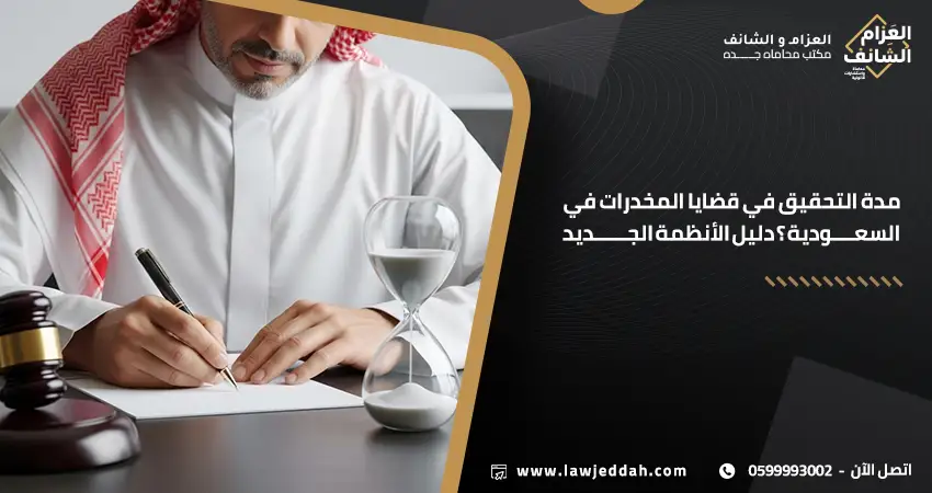 مدة التحقيق في قضايا المخدرات في السعودية