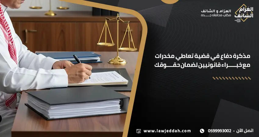 مذكرة دفاع في قضية تعاطي مخدرات