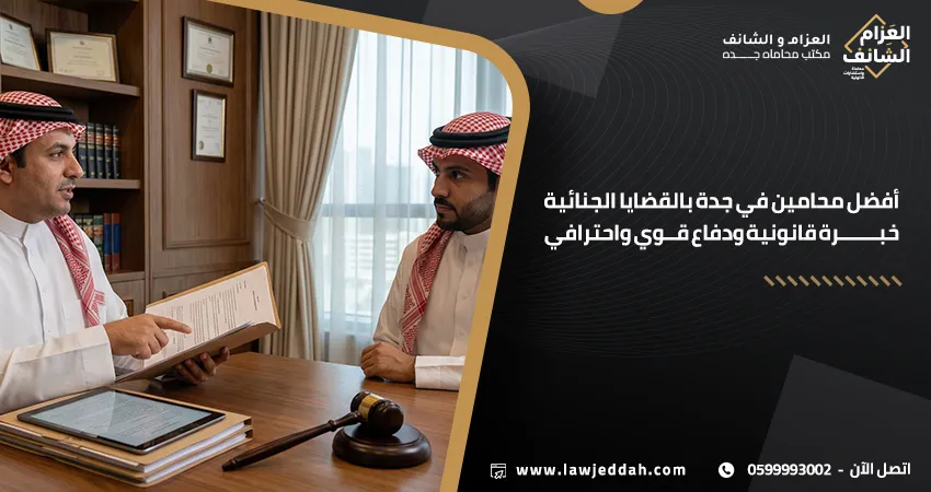 أفضل محامين في جدة بالقضايا الجنائية