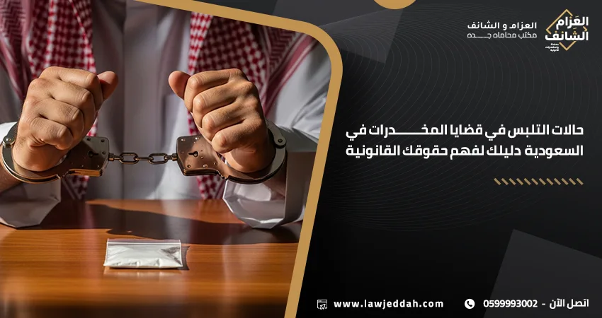 حالات التلبس في قضايا المخدرات