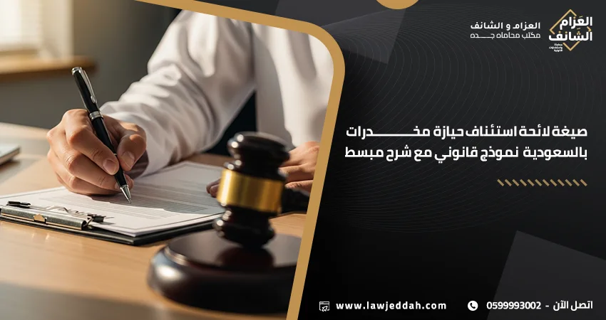 صيغة لائحة استئناف حيازة مخدرات في السعودية