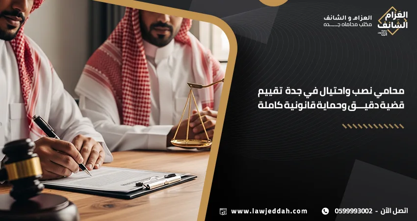 محامي نصب واحتيال في جدة
