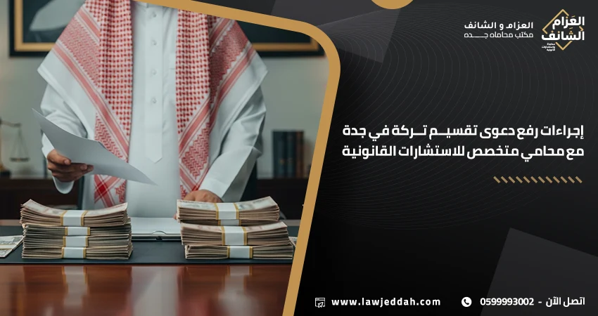 اجراءات رفع دعوى تقسيم تركة في جدة