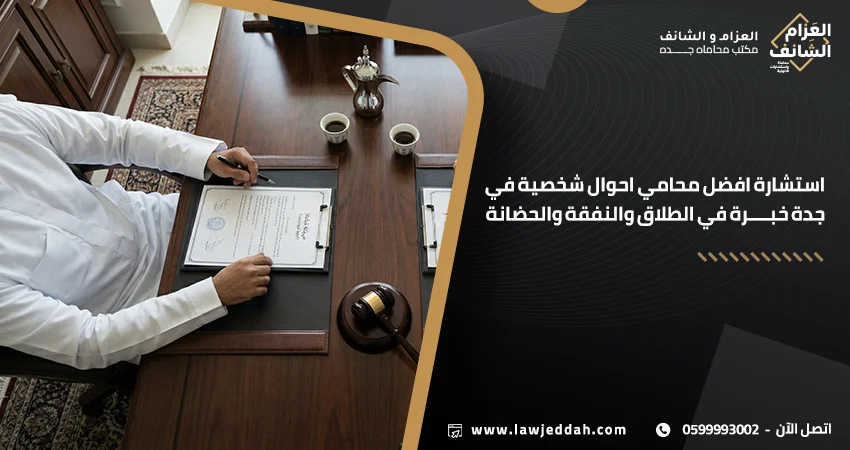 افضل محامي احوال شخصية في جدة