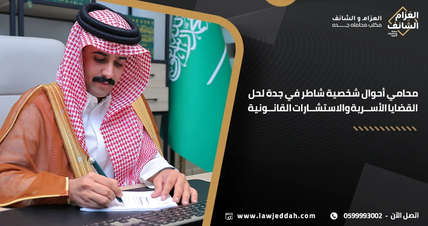 محامي احوال شخصية شاطر في جدة