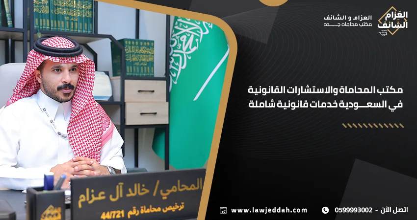 مكتب المحاماة والاستشارات القانونية في السعودية خدمات قانونية شاملة