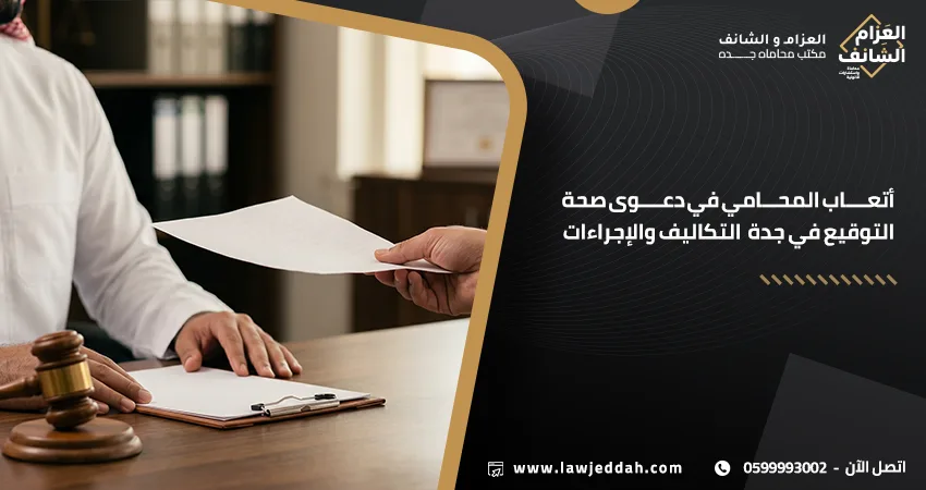 أتعاب المحامي في دعوى صحة التوقيع