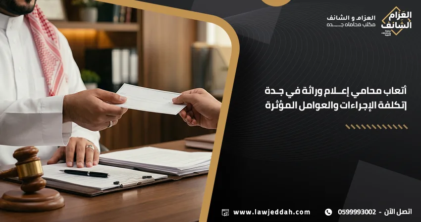 أتعاب محامي إعلام وراثة
