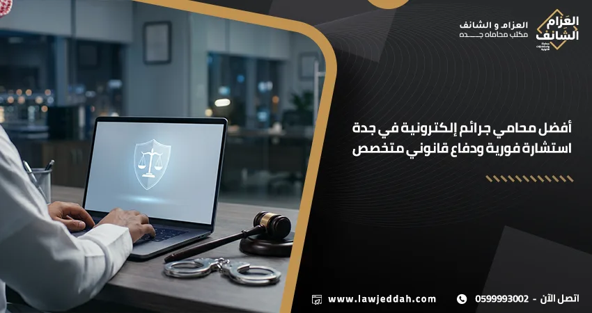 محامي جرائم إلكترونية في جدة