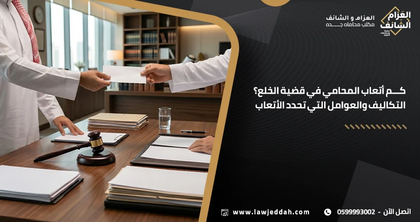 كم أتعاب المحامي في قضية الخلع