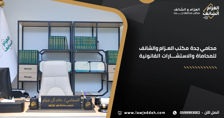 محامي جدة مكتب العزام والشانف