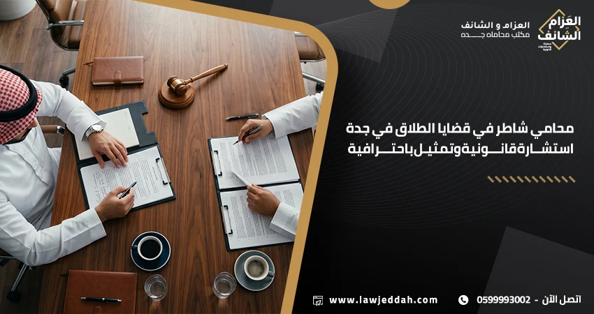 محامي شاطر في قضايا الطلاق في جدة