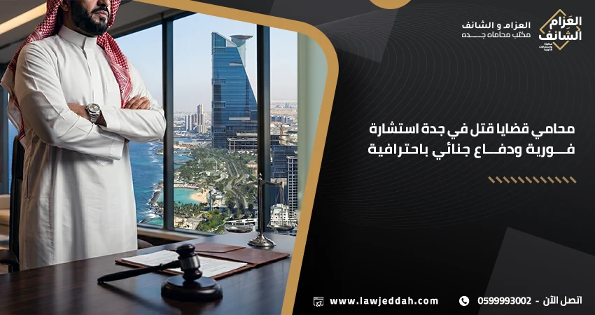محامي قضايا قتل في جدة