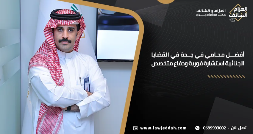 أفضل محامي في جدة في القضايا الجنائية
