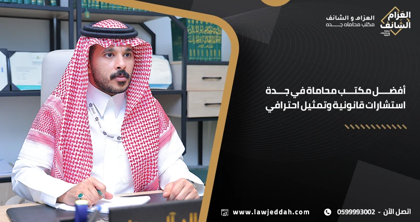 أفضل مكتب محاماة في جدة استشارات قانونية وتمثيل احترافي