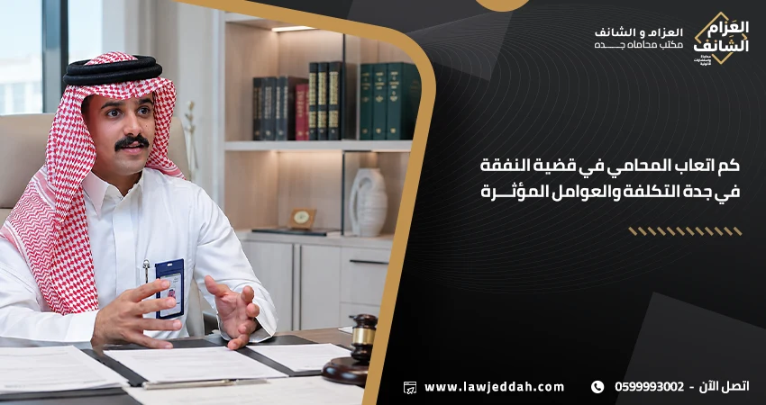 كم اتعاب المحامي في قضية النفقة