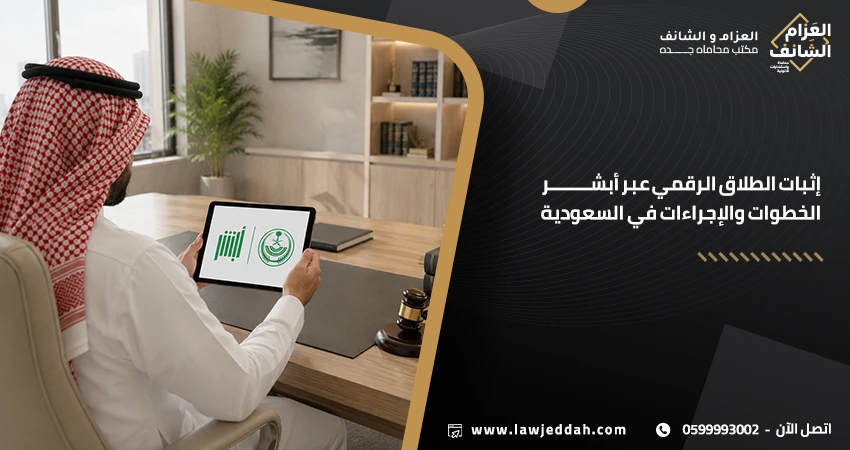 إثبات الطلاق الرقمي عبر أبشر