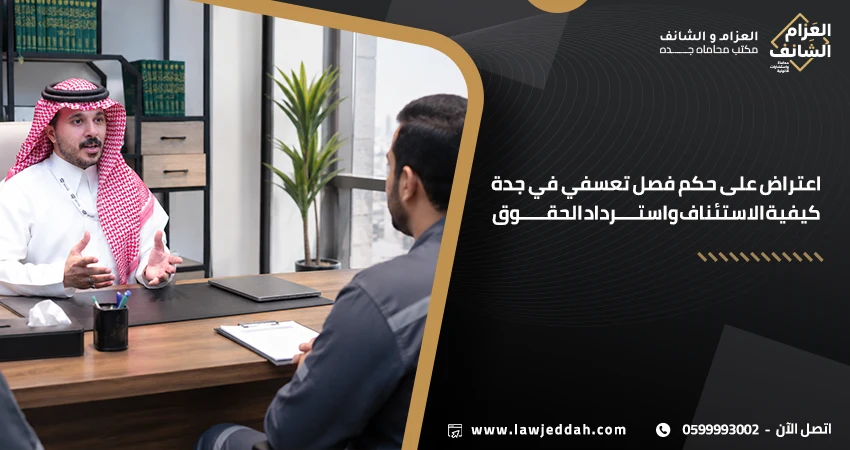 اعتراض على حكم فصل تعسفي في جدة