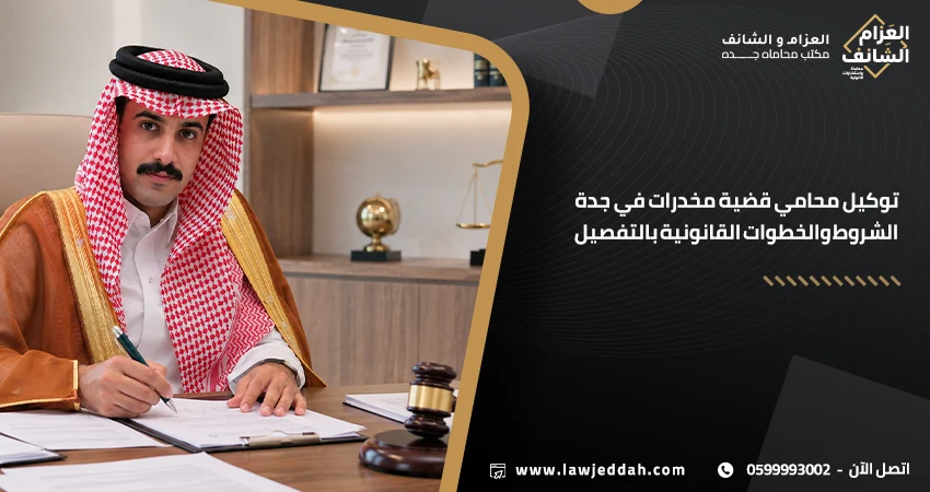 توكيل محامي قضية مخدرات في جدة