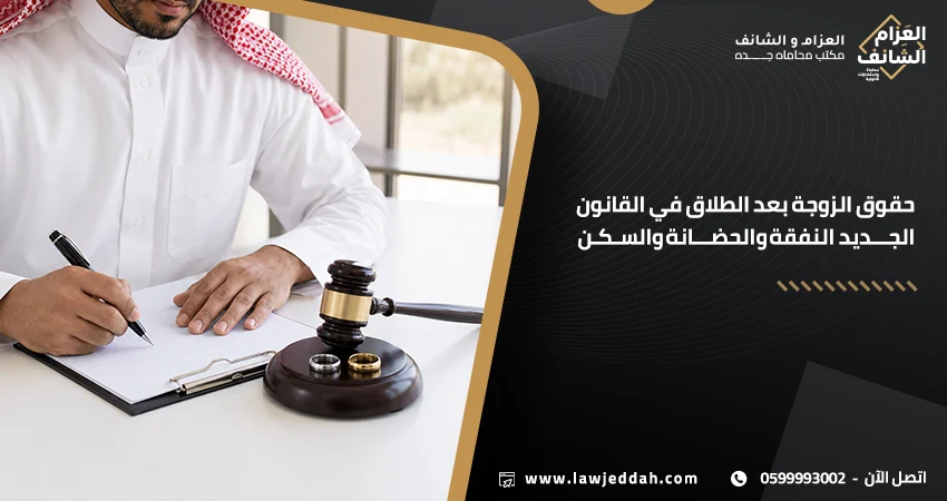 حقوق الزوجة بعد الطلاق في القانون الجديد