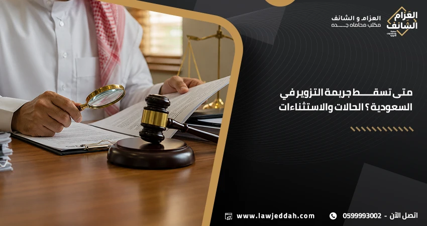 متى تسقط جريمة التزوير في السعودية