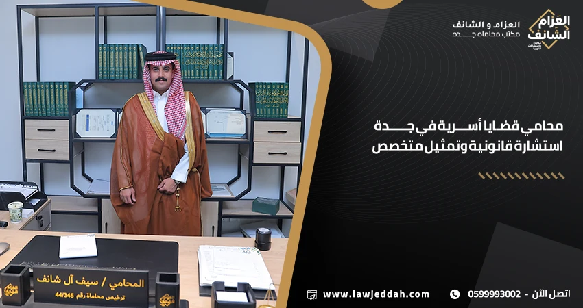 محامي قضايا أسرية في جدة