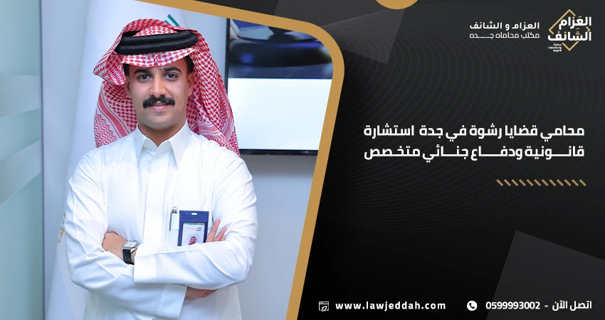 محامي قضايا رشوة في جدة