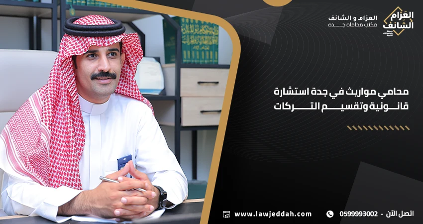محامي مواريث جدة